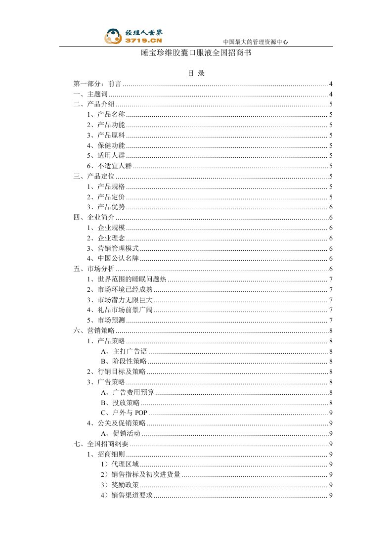 睡宝珍维胶囊口服液全国招商书(doc24)-商务谈判