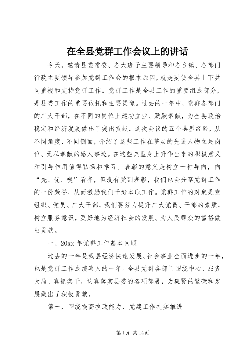 在全县党群工作会议上的讲话