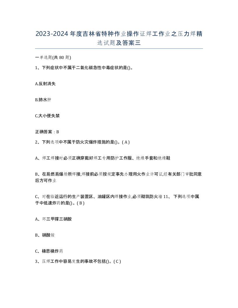 20232024年度吉林省特种作业操作证焊工作业之压力焊试题及答案三