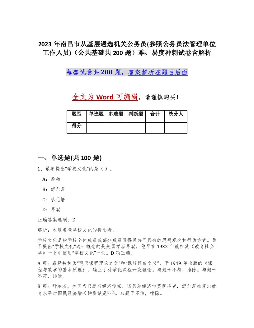 2023年南昌市从基层遴选机关公务员参照公务员法管理单位工作人员公共基础共200题难易度冲刺试卷含解析