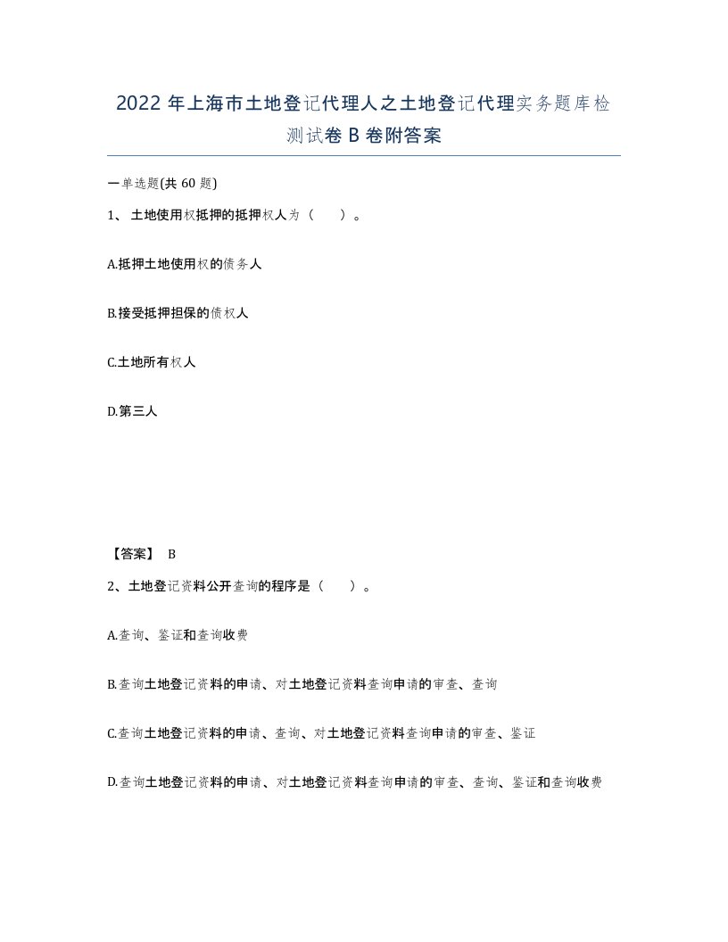 2022年上海市土地登记代理人之土地登记代理实务题库检测试卷B卷附答案