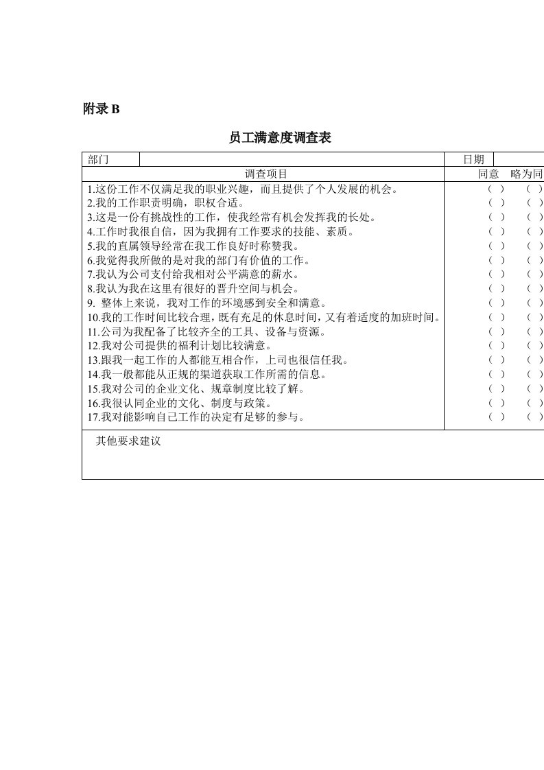 表格模板-冠东车灯员工满意度调查表