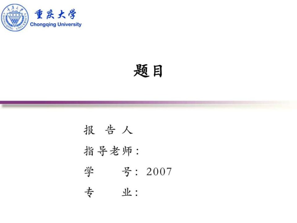 毕业答辩ppt模板-重庆大学_免费下载.ppt