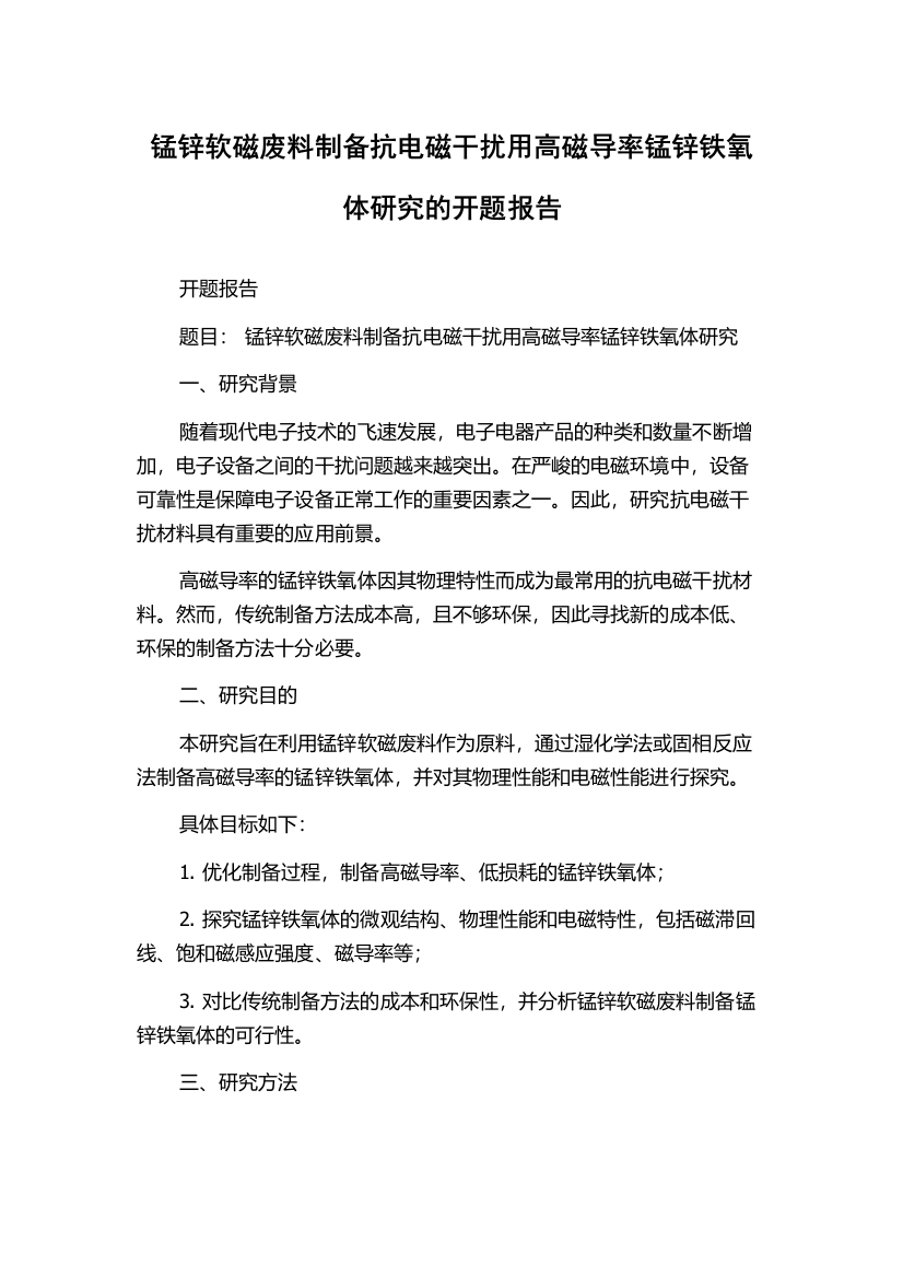 锰锌软磁废料制备抗电磁干扰用高磁导率锰锌铁氧体研究的开题报告