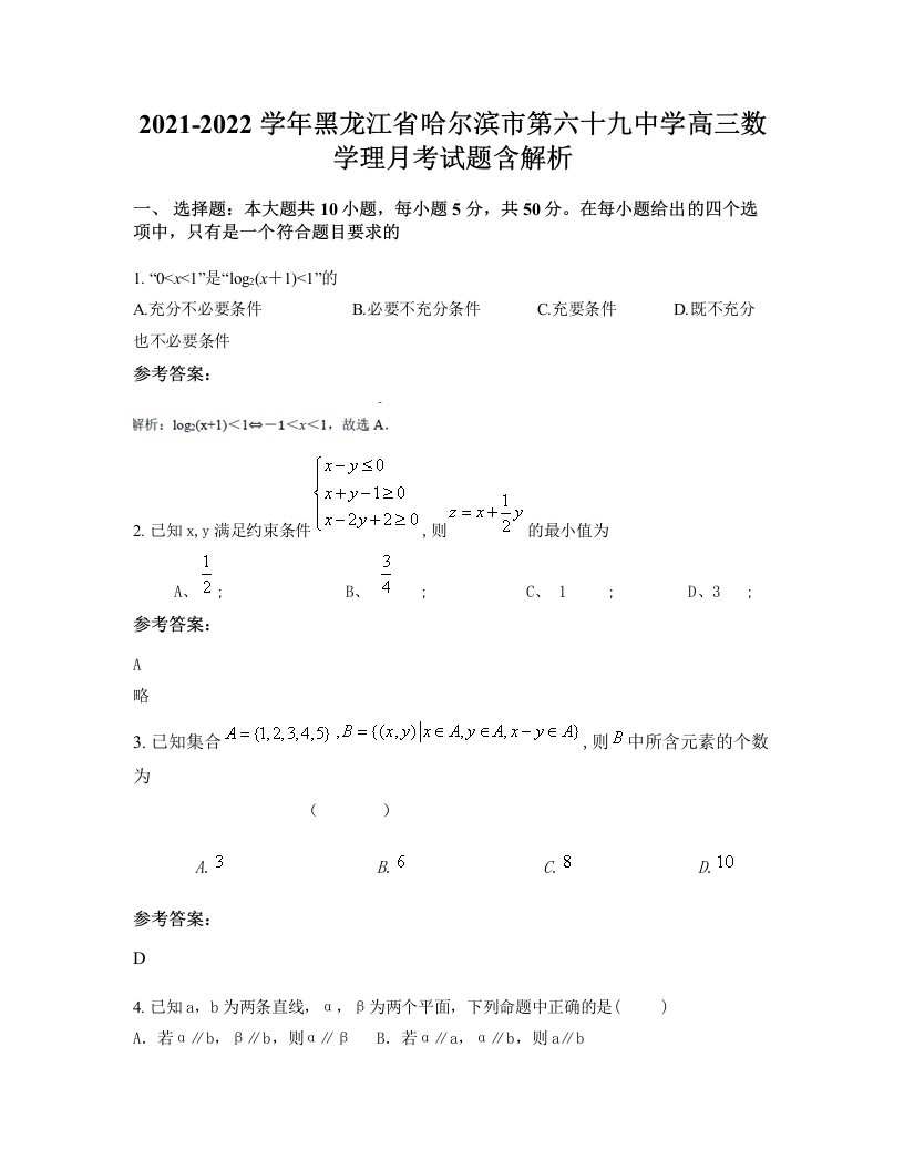 2021-2022学年黑龙江省哈尔滨市第六十九中学高三数学理月考试题含解析