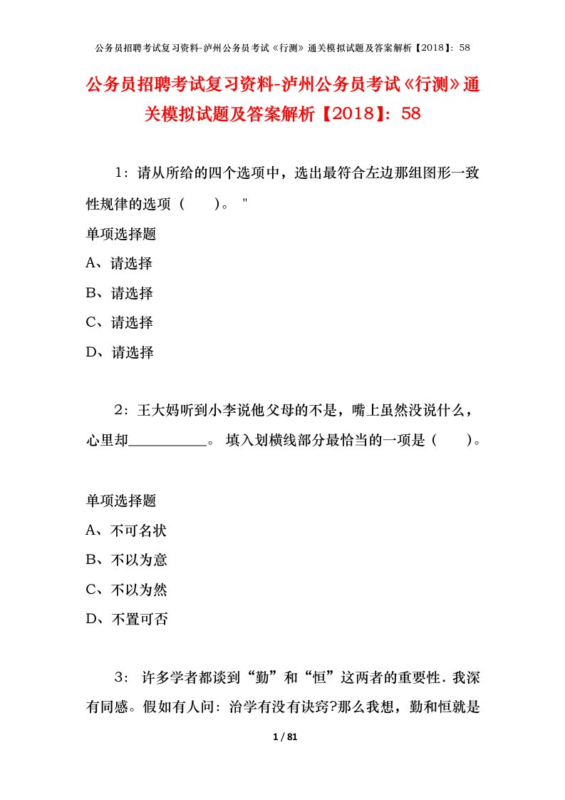 公务员招聘考试复习资料-泸州公务员考试行测通关模拟试题及答案解析201858