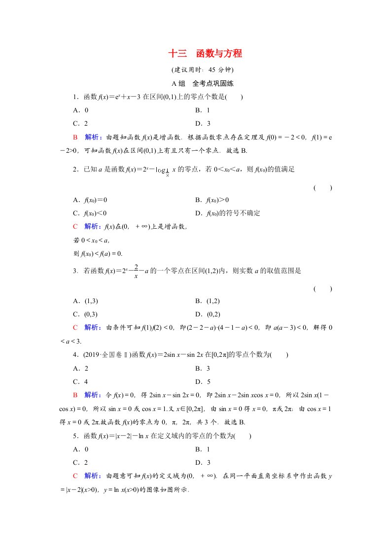 2022版新教材高考数学一轮复习13函数与方程训练含解析新人教B版