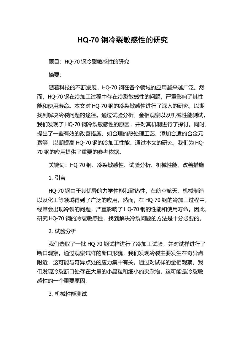 HQ-70钢冷裂敏感性的研究