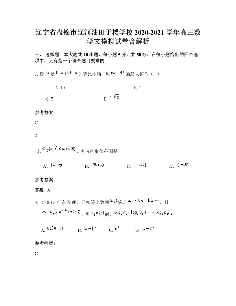 辽宁省盘锦市辽河油田于楼学校2020-2021学年高三数学文模拟试卷含解析