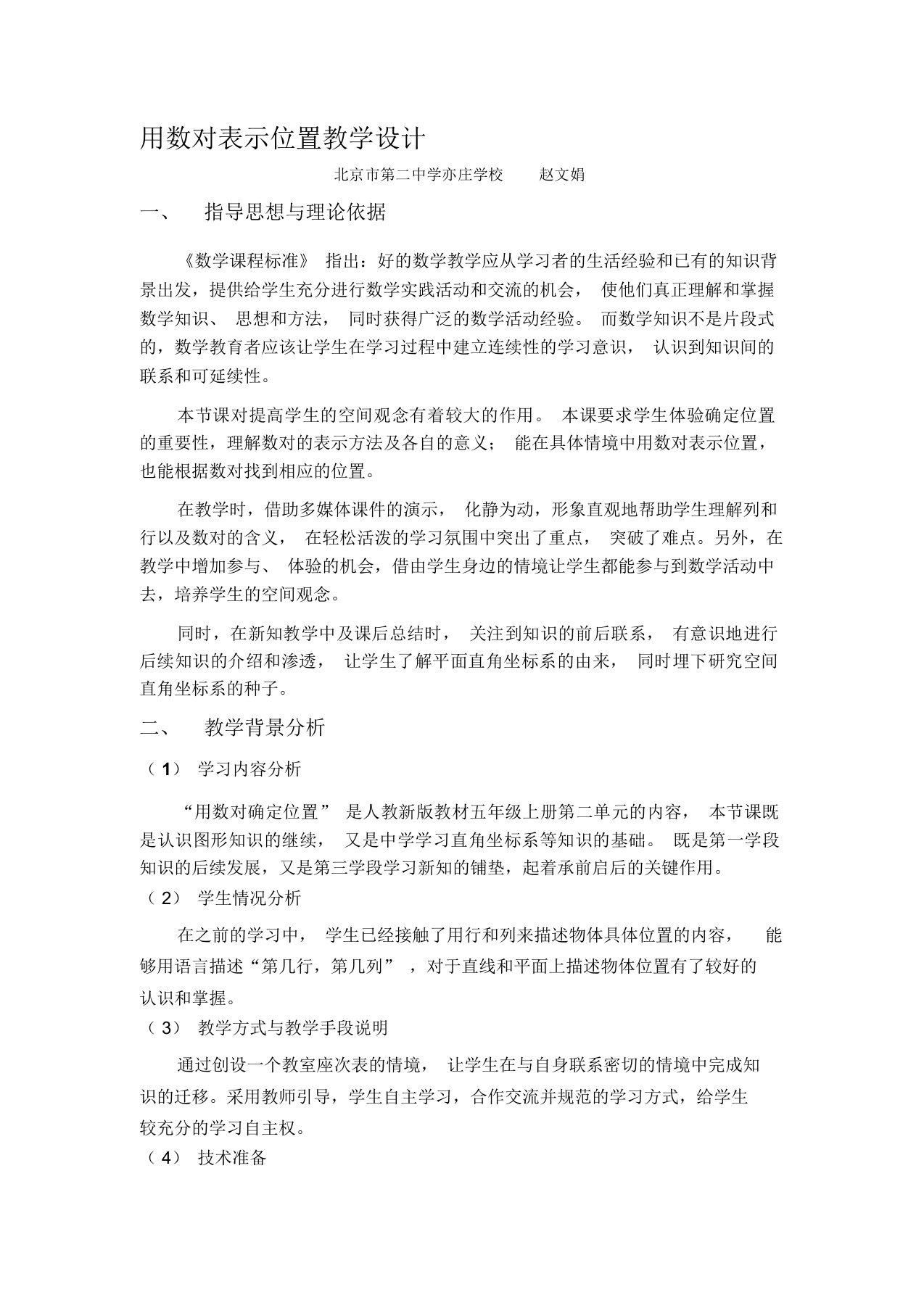 用数对表示位置教学设计——赵文娟