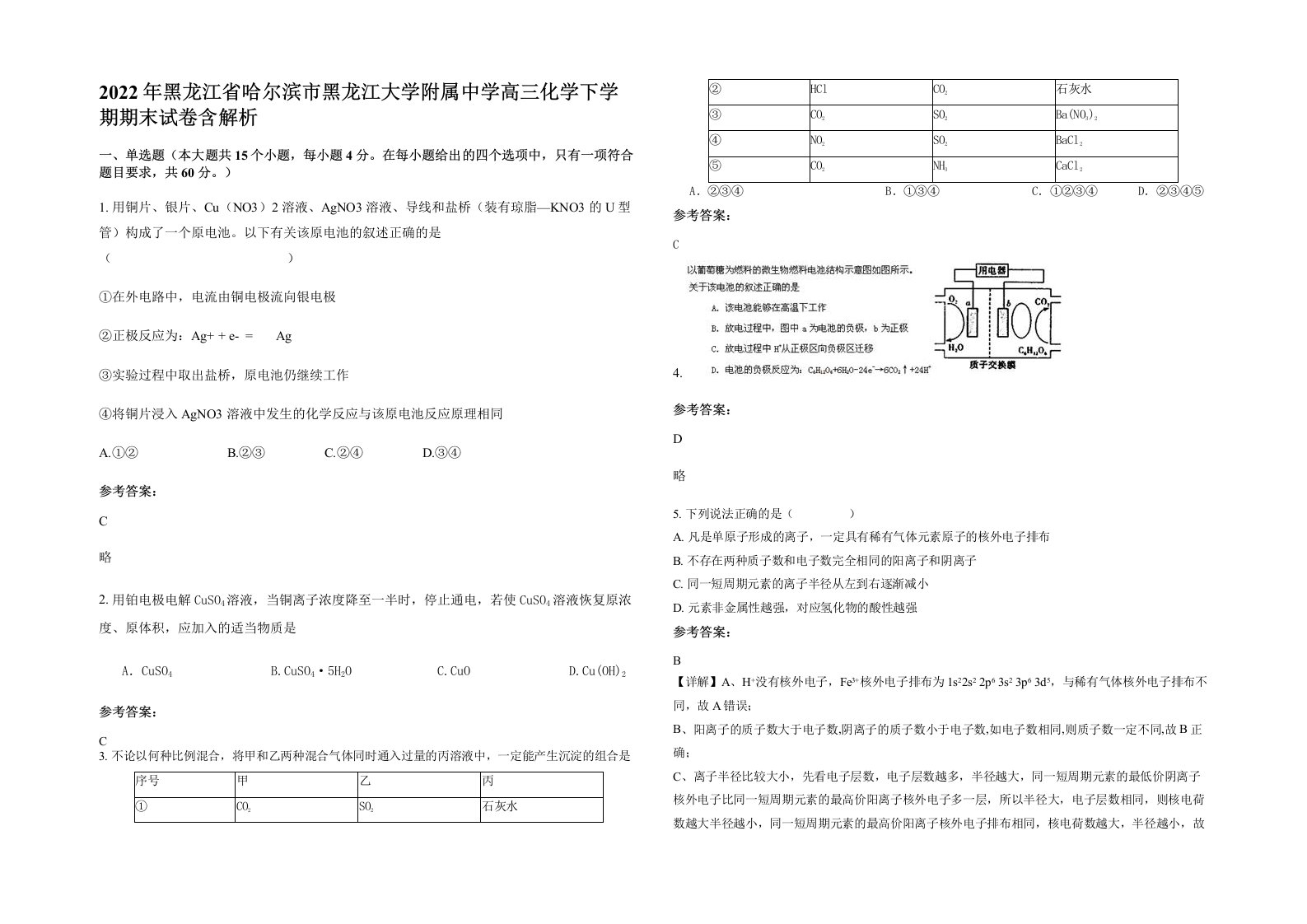 2022年黑龙江省哈尔滨市黑龙江大学附属中学高三化学下学期期末试卷含解析