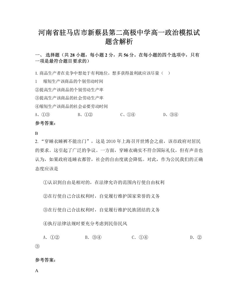 河南省驻马店市新蔡县第二高极中学高一政治模拟试题含解析