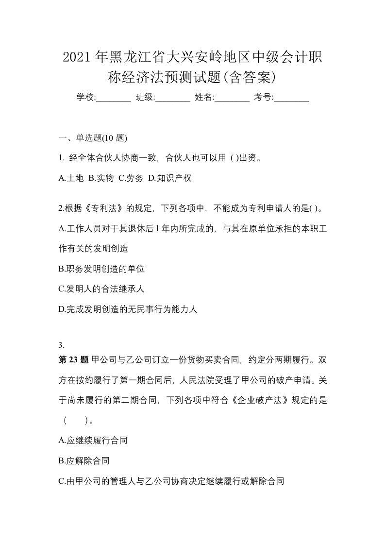 2021年黑龙江省大兴安岭地区中级会计职称经济法预测试题含答案