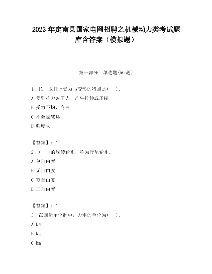 2023年定南县国家电网招聘之机械动力类考试题库含答案（模拟题）