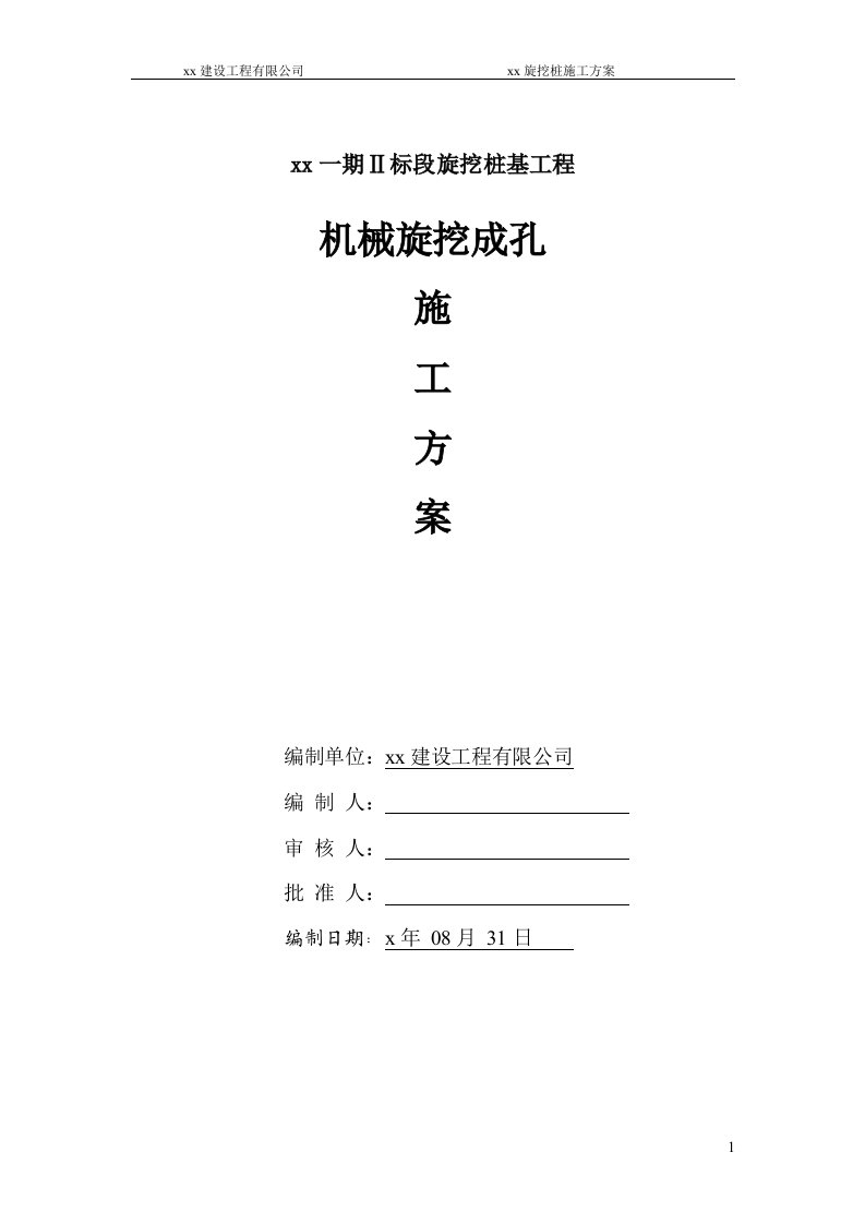 住宅楼别墅洋房工程旋挖桩基工程机械旋挖成孔桩施工方案