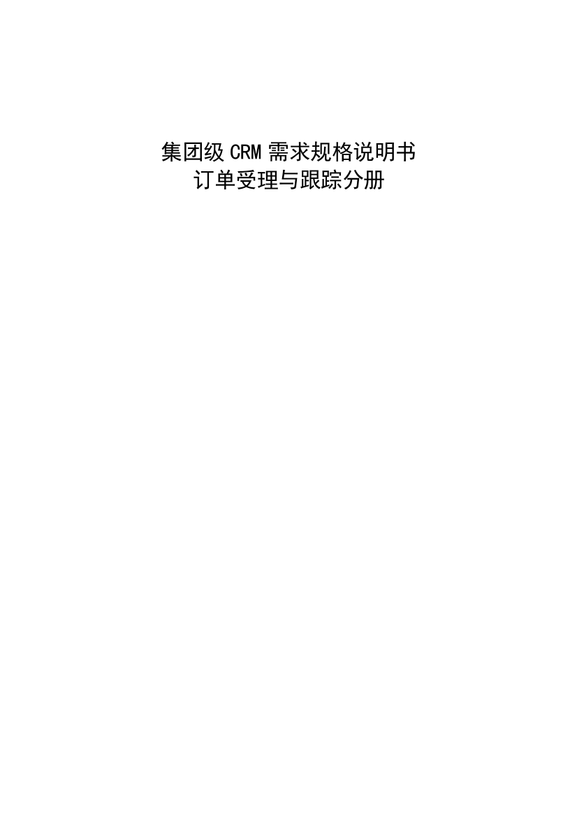 集团级CRM需求规格说明书订单受理与跟踪分册