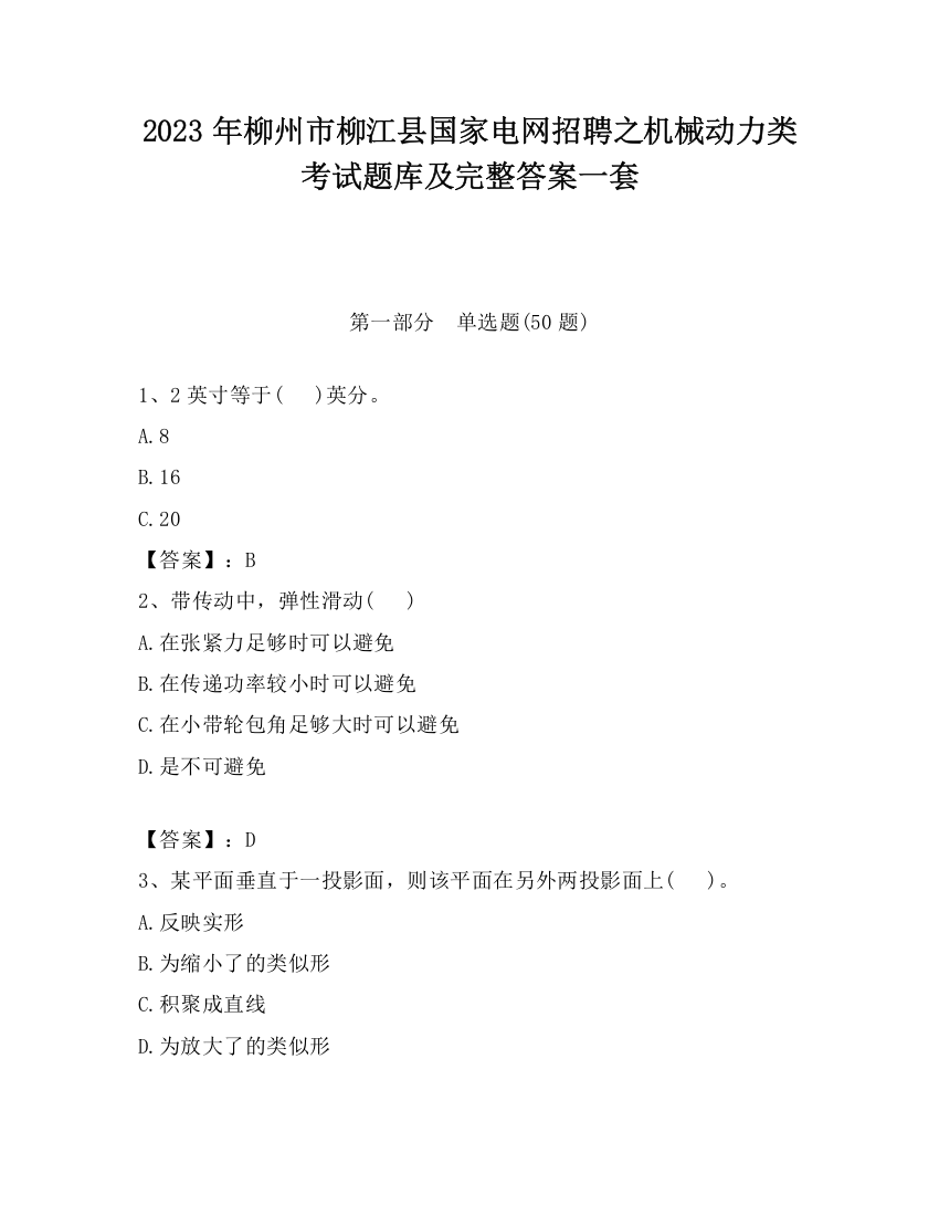 2023年柳州市柳江县国家电网招聘之机械动力类考试题库及完整答案一套