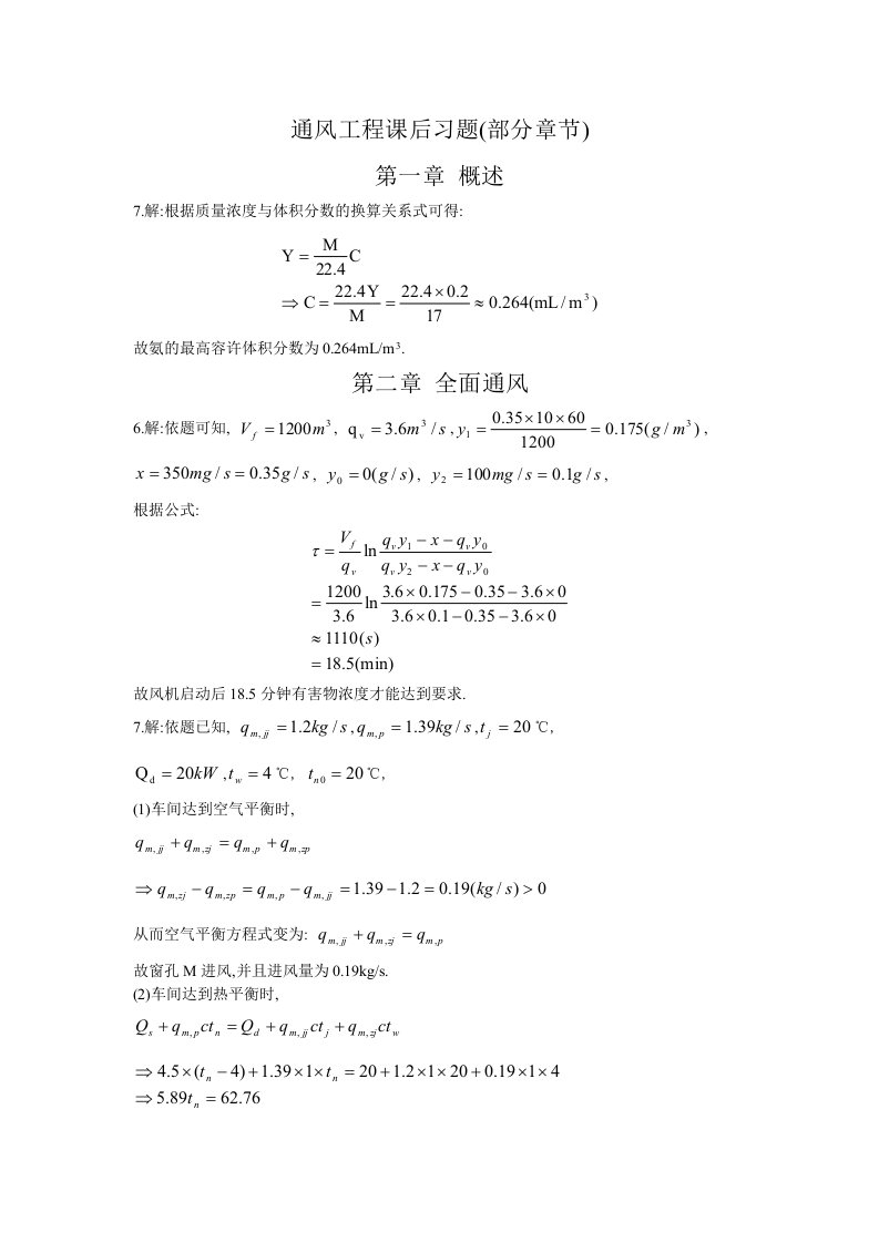 通风工程课后习题(部分章节)