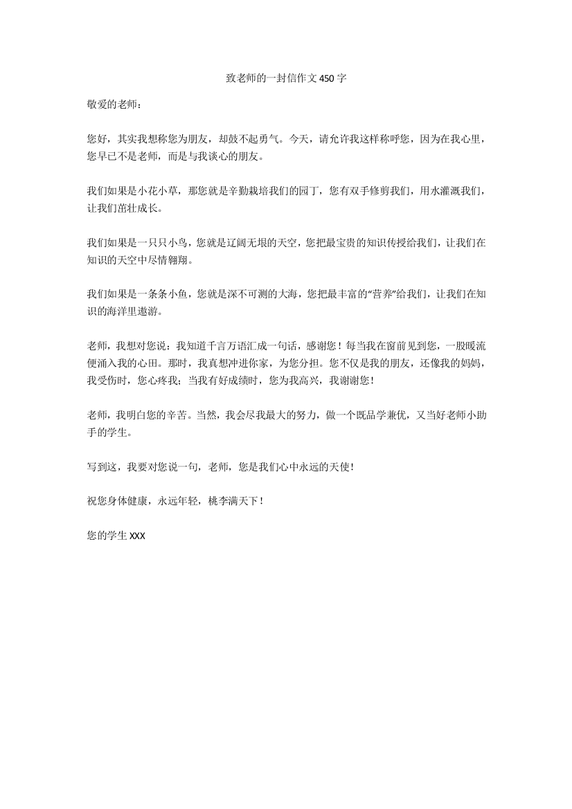 致老师的一封信作文450字(免费下载)