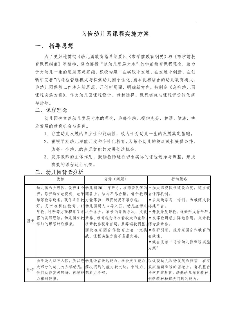 幼儿园课程实施方案实施计划书