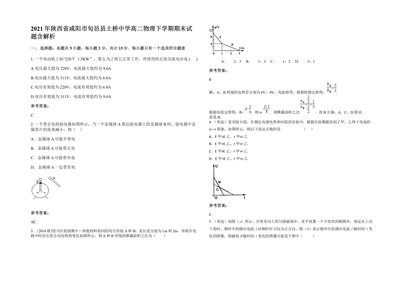 2021年陕西省咸阳市旬邑县土桥中学高二物理下学期期末试题含解析