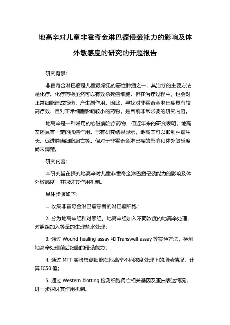 地高辛对儿童非霍奇金淋巴瘤侵袭能力的影响及体外敏感度的研究的开题报告