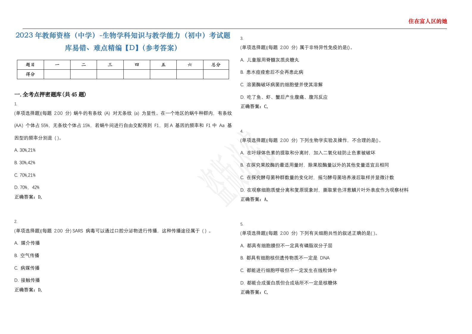 2023年教师资格（中学）-生物学科知识与教学能力（初中）考试题库易错、难点精编【D】（参考答案）试卷号；89