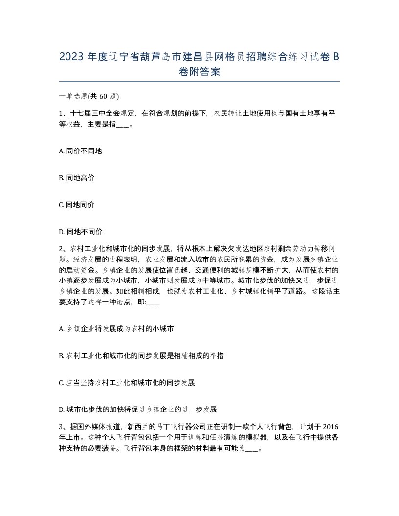 2023年度辽宁省葫芦岛市建昌县网格员招聘综合练习试卷B卷附答案