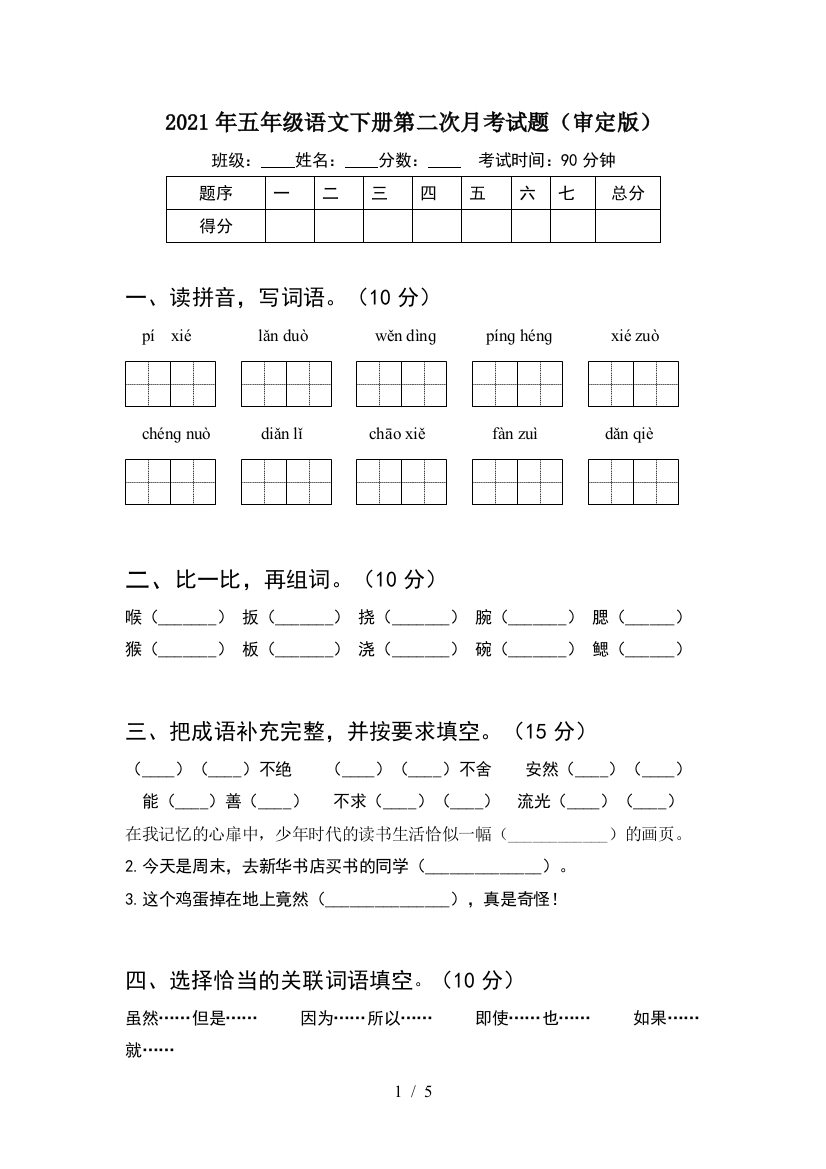 2021年五年级语文下册第二次月考试题(审定版)