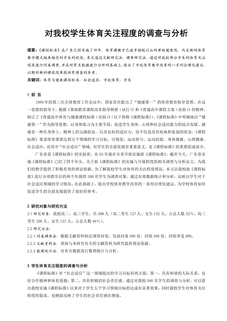 体育教学对我校学生体育关注程度的调查与分析