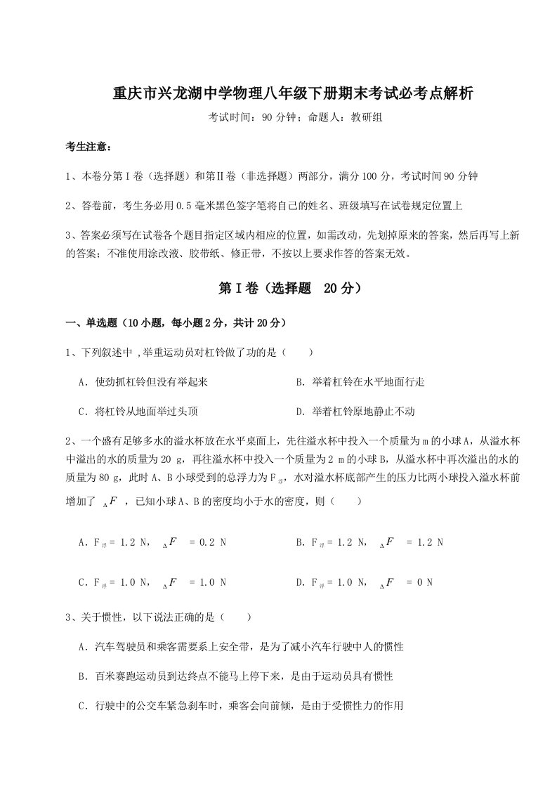 基础强化重庆市兴龙湖中学物理八年级下册期末考试必考点解析试题（含详细解析）