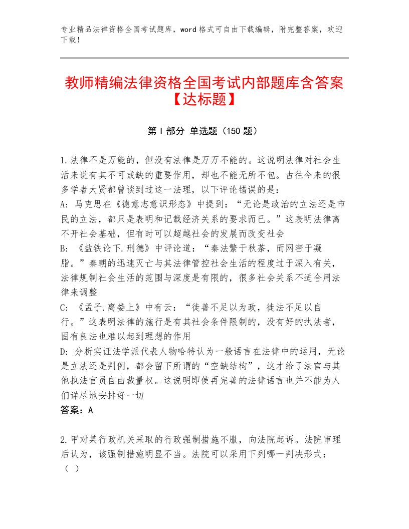 精心整理法律资格全国考试精品题库完整参考答案