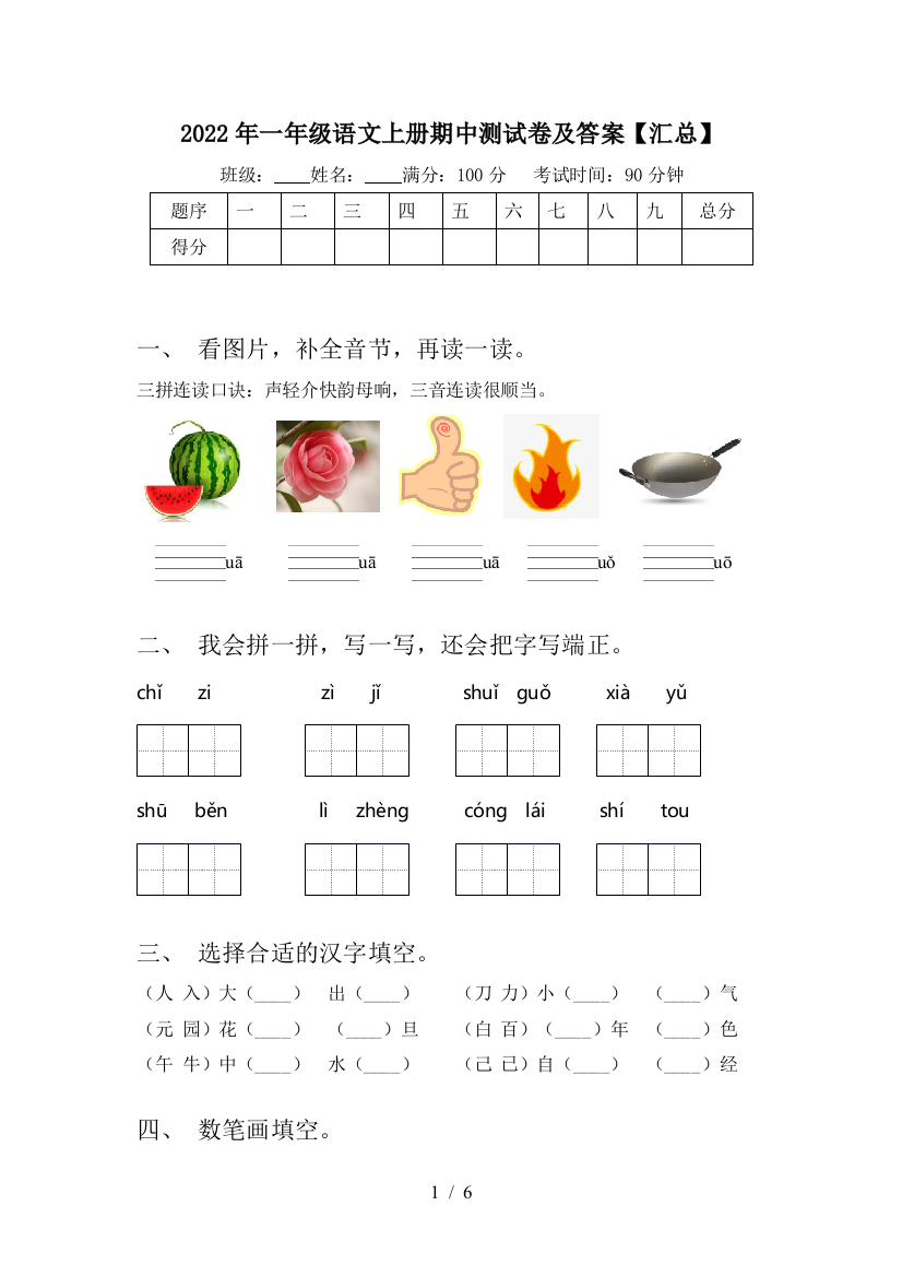 2022年一年级语文上册期中测试卷及答案【汇总】