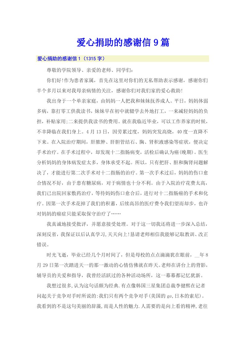 爱心捐助的感谢信9篇