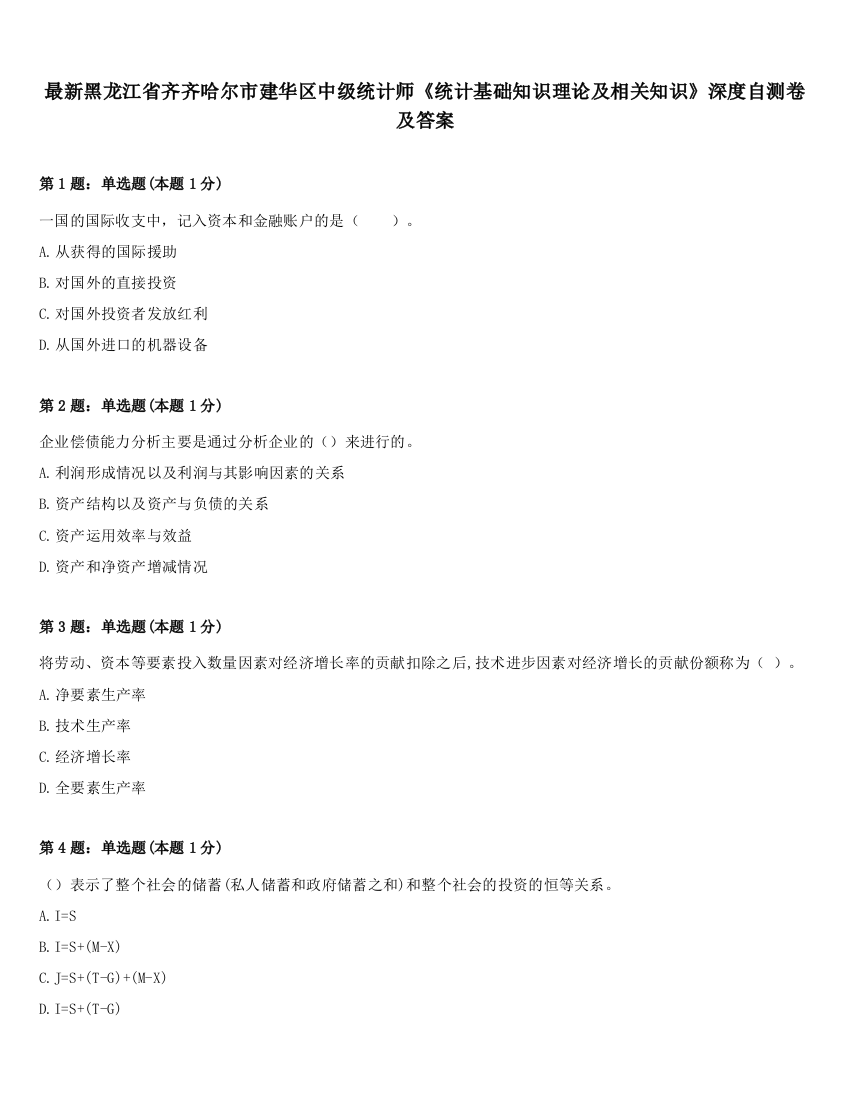 最新黑龙江省齐齐哈尔市建华区中级统计师《统计基础知识理论及相关知识》深度自测卷及答案