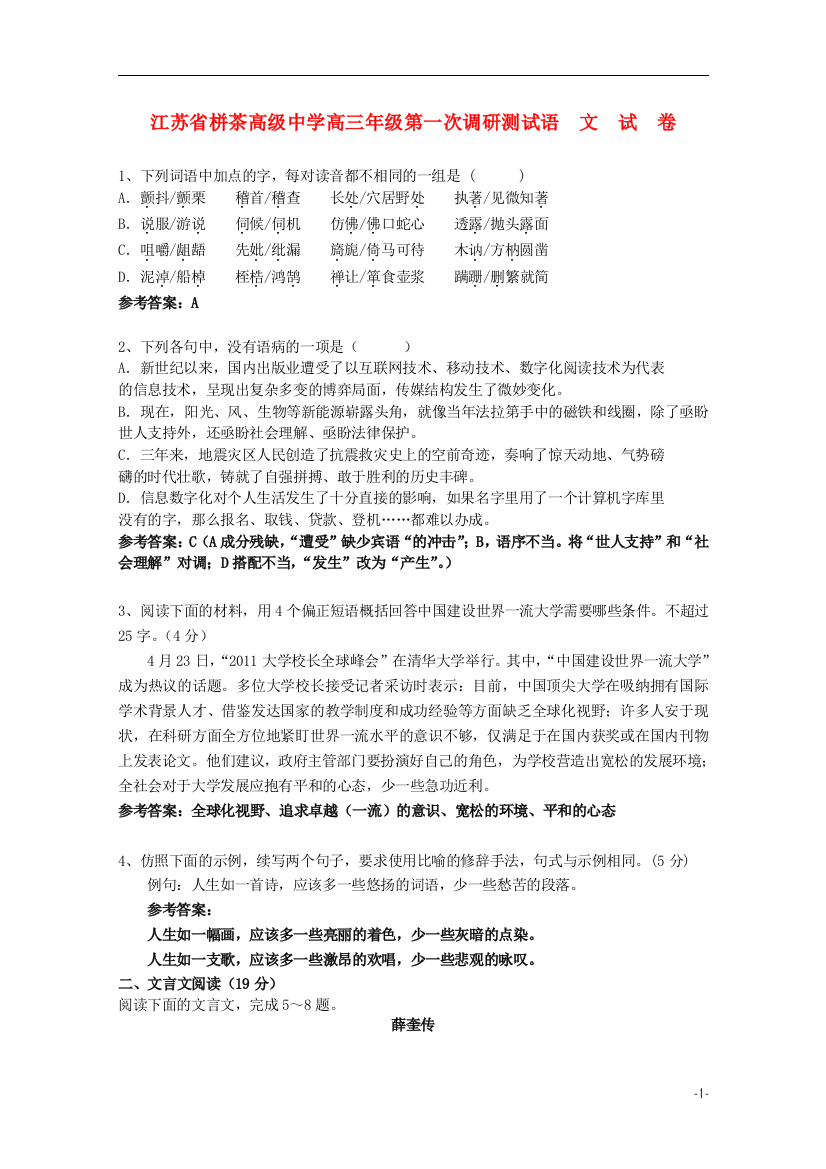 江苏省栟茶高级中学2012届高三语文第一次学情调研测试（教师版）苏教版【会员独享】