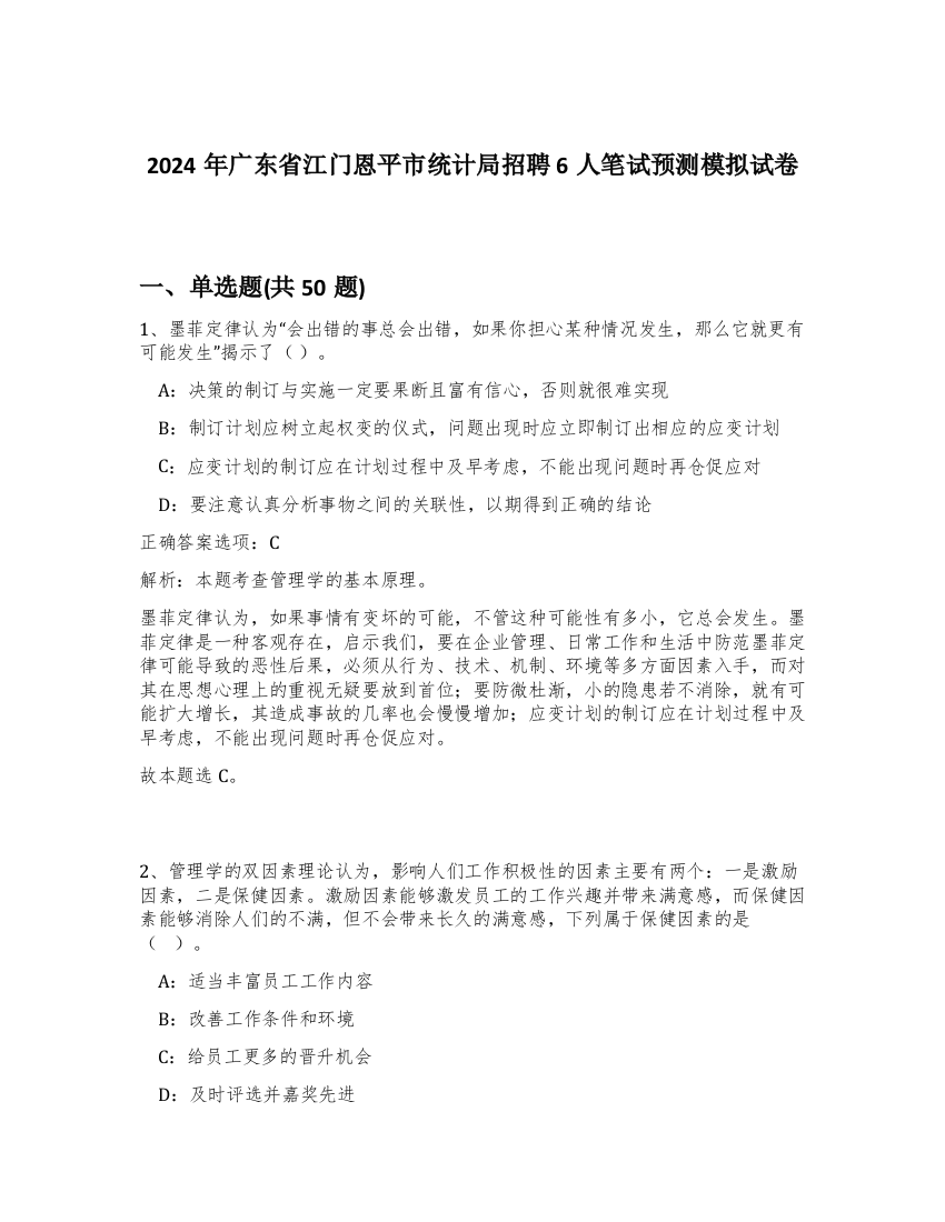 2024年广东省江门恩平市统计局招聘6人笔试预测模拟试卷-56