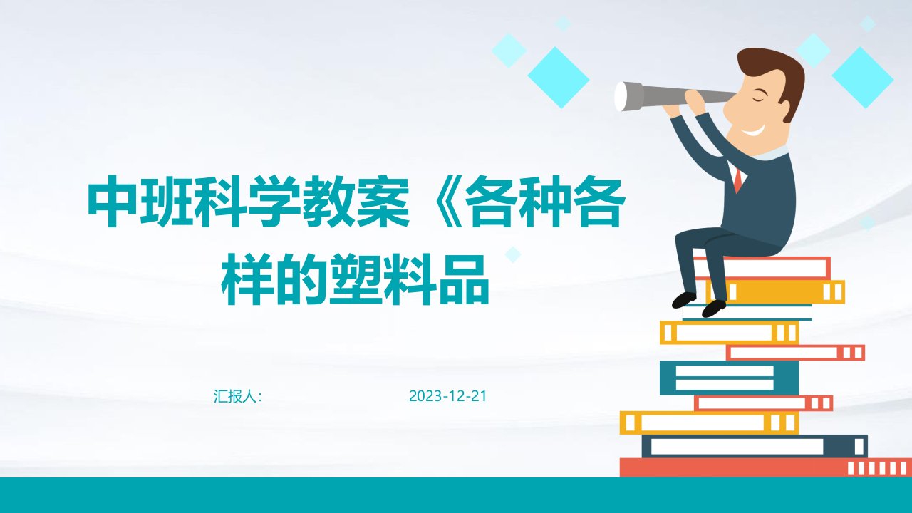 中班科学教案《各种各样的塑料品