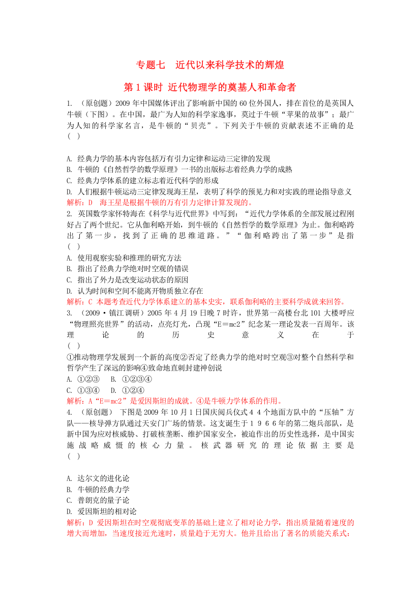 2023年高考历史总复习专题七近代以来科学技术的辉煌精析精练人民版必修3