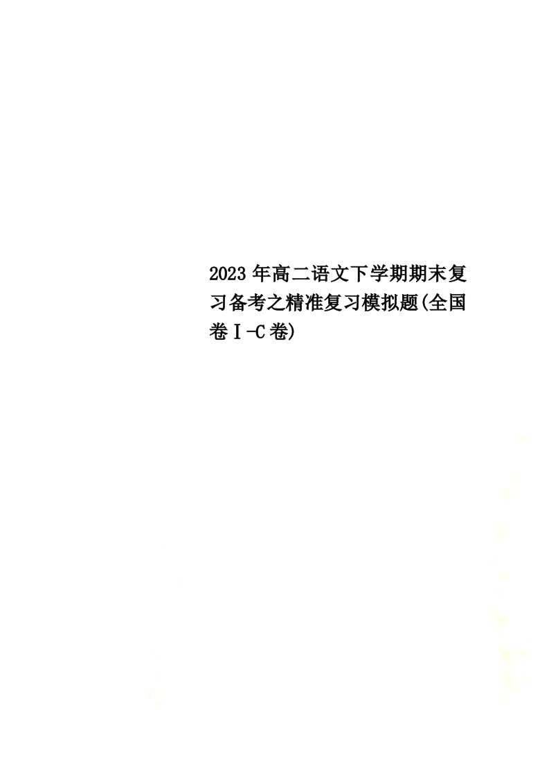 最新2023年高二语文下学期期末复习备考之精准复习模拟题(全国卷ⅰ-c卷)