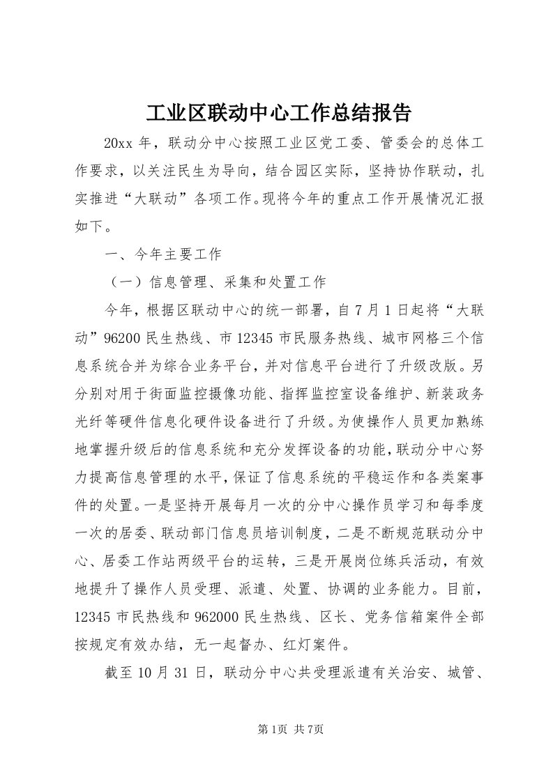 工业区联动中心工作总结报告