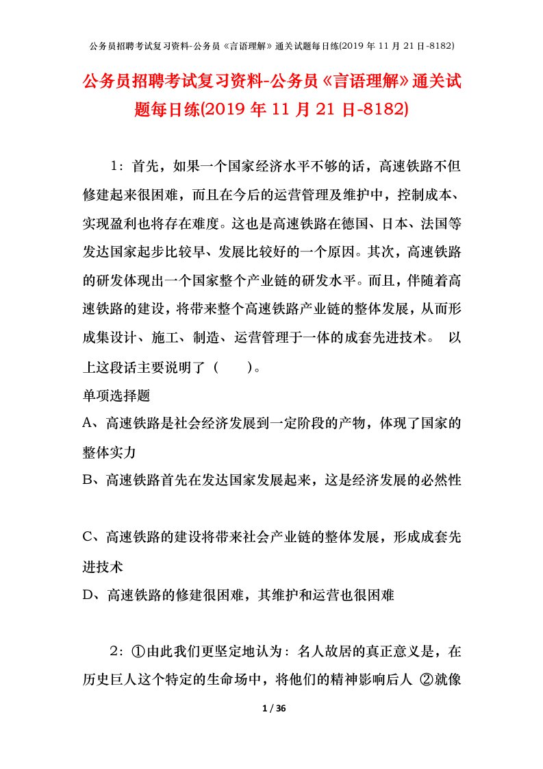 公务员招聘考试复习资料-公务员言语理解通关试题每日练2019年11月21日-8182