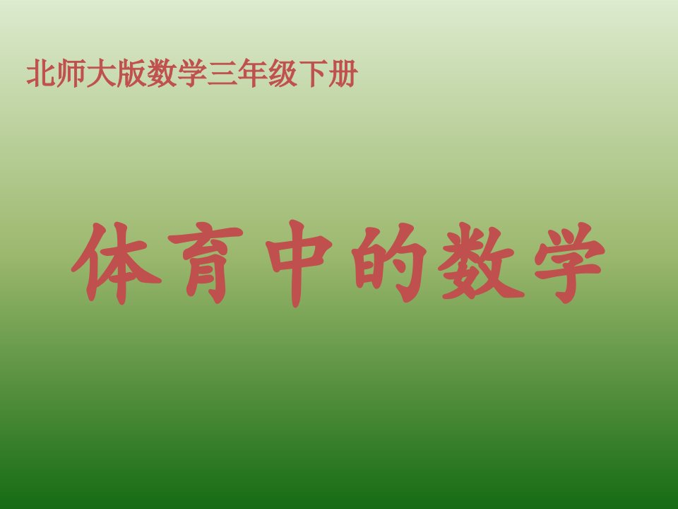 体育中的数学（北师大版三年级数学）