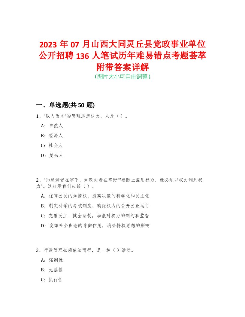 2023年07月山西大同灵丘县党政事业单位公开招聘136人笔试历年难易错点考题荟萃附带答案详解