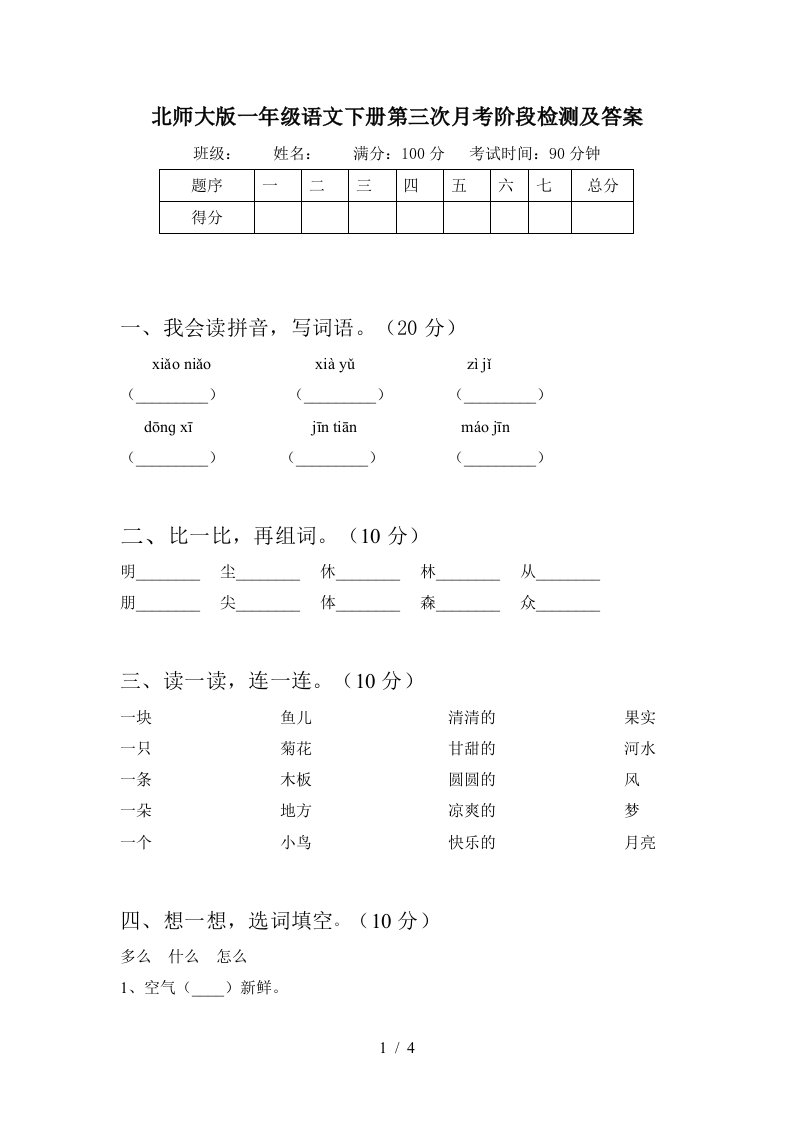 北师大版一年级语文下册第三次月考阶段检测及答案