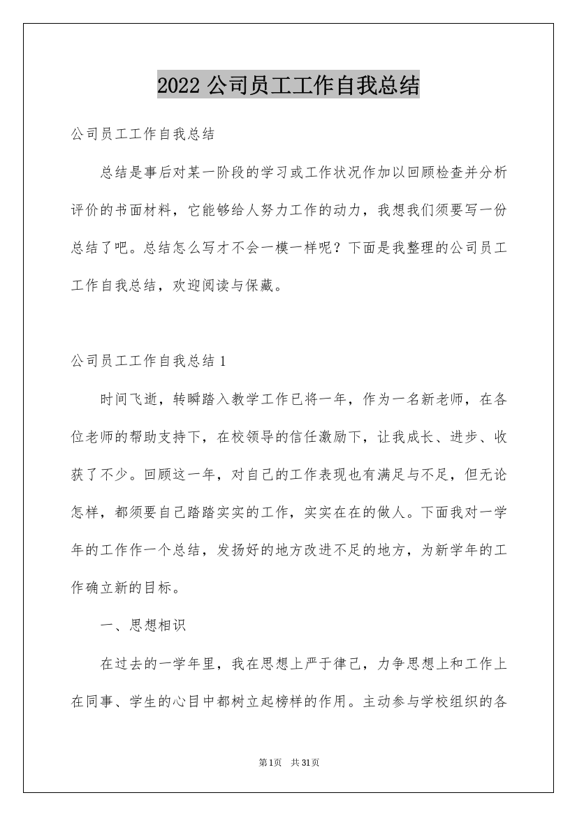 2022公司员工工作自我总结