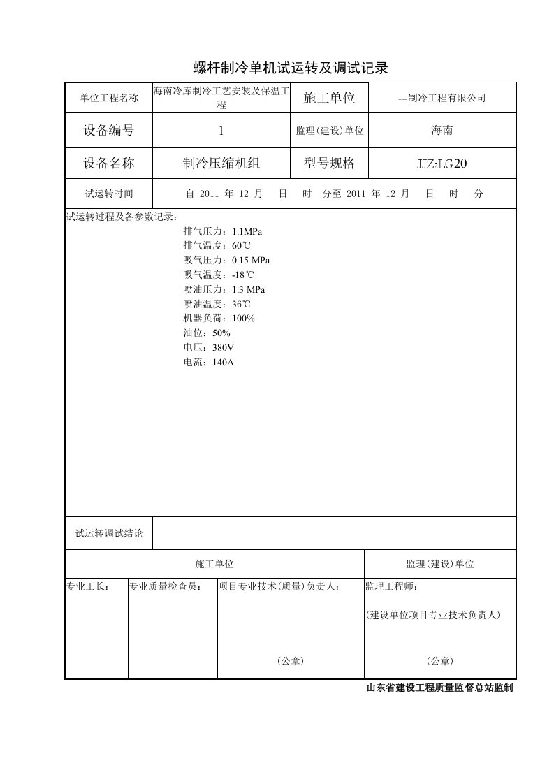 螺杆制冷压缩机单机试运转及调试记录