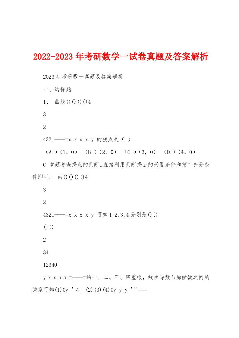 2022-2023年考研数学一试卷真题及答案解析