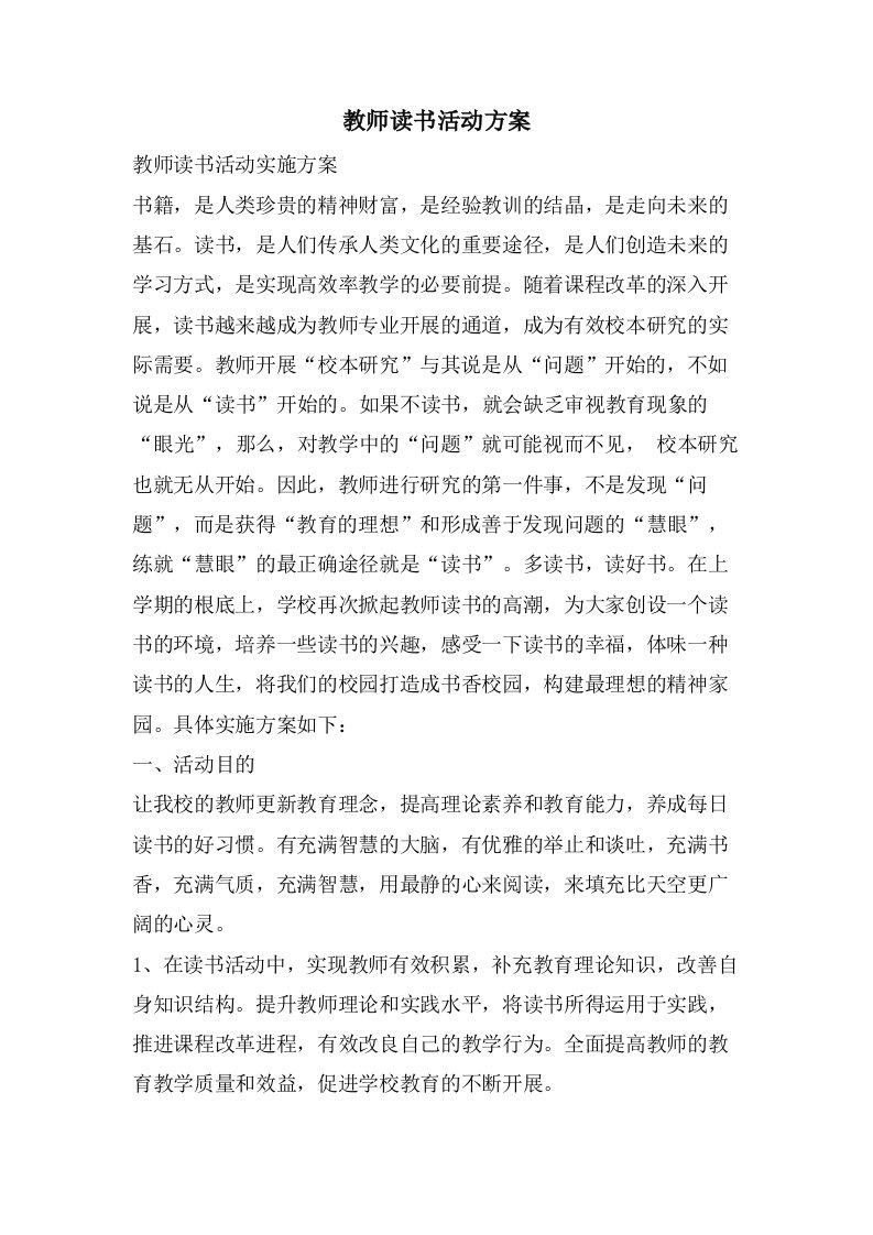 教师读书活动方案