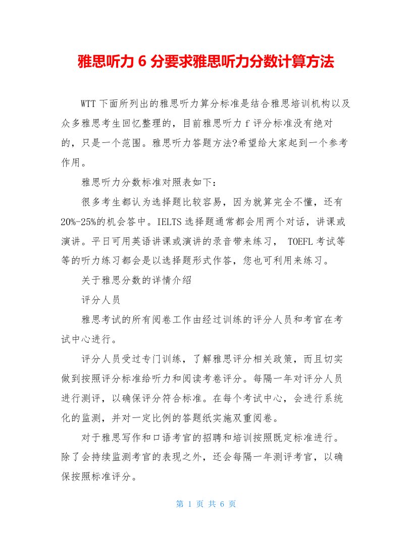 雅思听力6分要求雅思听力分数计算方法